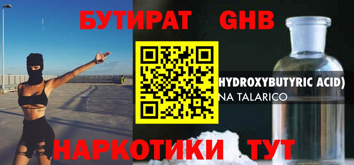 Бутират GHB Саров