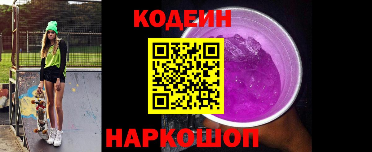 Codein Purple Drank  Вход с VPN  Саров 